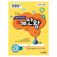 EBS 초등 계산왕 12권 초등 6학년, 한국교육방송공사