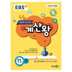 EBS 초등 계산왕 11권 초등 6학년, 한국교육방송공사