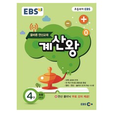 EBS 초등 계산왕 4권 초등 2학년, 한국교육방송공사
