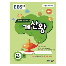 2019 EBS 초등 계산왕 2권 초등 1학년, 한국교육방송공사