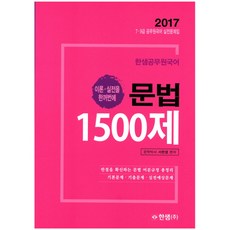 2017 한샘 공무원 국어 문법 1500제 : 실전문제집 1, 한샘교육(주)