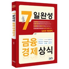7일 완성금융 경제상식:금융권 취업대비, 시스컴