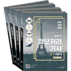 이기적 in 정보처리기사 필기 기본서 세트 2017년 전 4권, 영진닷컴
