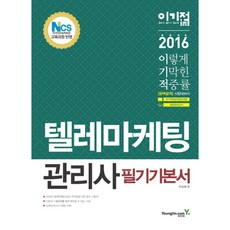 이기적 in 텔레마케팅관리사 필기 기본서 2016 NCS 국가직무능력표준 교육과정 반영, 영진닷컴