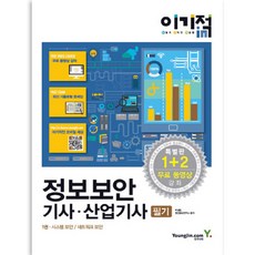 이기적 in 정보보안기사 산업기사 필기 전3권, 영진닷컴