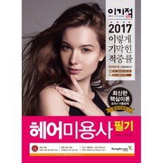 2016 이기적 in 헤어 미용사 필기, 영진닷컴