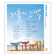 기출의 고백 한국지리 453제 2017년, 지학사