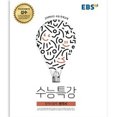 EBS 수능특강 한국사영역 한국사 2017년, 한국교육방송공사, 역사영역, 고등학생