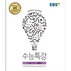 EBS 수능특강 사회탐구영역 세계사 2017년, 한국교육방송공사
