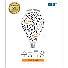 EBS 수능특강 영어영역 영어 2017년, 한국교육방송공사