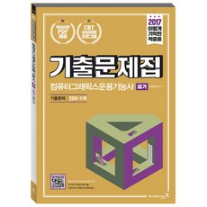 이기적 in컴퓨터그래픽스운용기능사 필기 기출문제집(2017), 영진닷컴