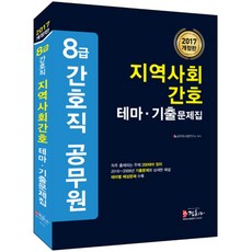 社區護理主題歷屆試題集 8級護理職公務員 2017, 正訓社