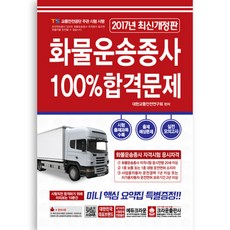 화물운송종사 100%합격문제(2017)(8절), 크라운출판사