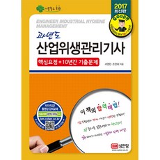 과년도 산업위생관리기사 핵심요점+10년간 기출문제(2017):, 성안당