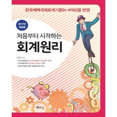 처음부터 시작하는회계원리(2017), 멘토르스쿨