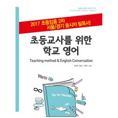초등교사를 위한 학교 영어, 에듀북스