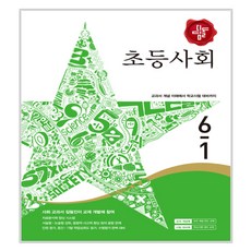 초등 사회 6-1 2017년, 디딤돌