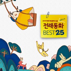 소니뮤직 우리 아이에게 가장 들려주고 싶은 교과서 속 전래동화 Best 25, 2CD