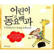 소니뮤직 어린이 동요백과, 5CD