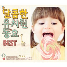 소니뮤직 달콤한 유치원 동요 베스트 유치원 선생님이 뽑은 최신 유아 동요 & 유치원 동요 120선, 2CD