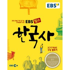 EBS 필수고등 한국사 2017년, 한국교육방송공사