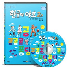 EBS교육방송 한글이야호 2차 시리즈 5탄, 1CD