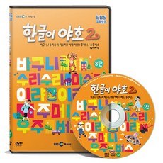 EBS교육방송 한글이야호 2차 시리즈 3탄, 1CD