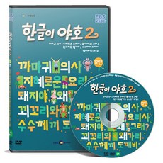 EBS교육방송 한글이야호 2차 시리즈 12탄, 1CD