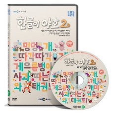 EBS교육방송 한글이야호 2차 시리즈 11탄, 1CD