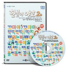 EBS교육방송 한글이야호 2차 시리즈 10탄, 1CD