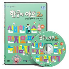 EBS교육방송 한글이야호 2차 시리즈 7탄, 1CD