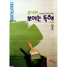 주니어 보이는 독해 입문편, 맨투맨