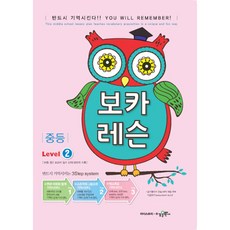 보카 레슨 중등 Level 2, 수경출판사