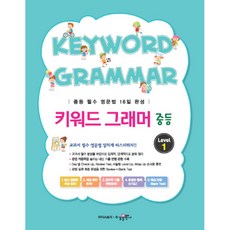 키워드 그래머(Keyword Grammar) 중등 Level 1:중등 필수 영문법 16일 완성, 수경출판사, 중등1학년