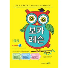 보카 레슨 중등 Level 1 2018년, 수경출판사