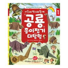 이승배 박사와 함께공룡 종이접기 대탐험:탐구심과 상상력을 키우는 창의인성놀이!, 종이나라, NIWA TAIKO