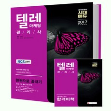 텔레마케팅관리사 한권으로 끝내기(2017):NCS 기반 출제 기준 반영, 시대고시기획