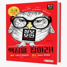 정보보안기사/산업기사 한권으로 끝내기(2017):핵심을 잡아라!, 시대고시기획