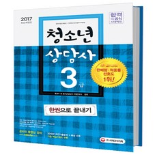2017 청소년상담사 3급 한권으로 끝내기, 시대고시기획 시대교육
