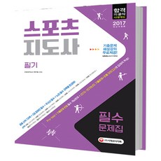 스포츠지도사 필기 필수문제집(2017):공통 선택7과목 2급장애인필수 유소년 필수 노인필수 과목을 한권에, 시대고시기획