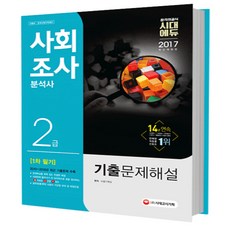 2017 사회조사분석사 2급 1차 필기 기출문제해설, 시대고시기획