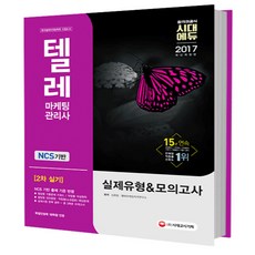 2017 텔레마케팅관리사 2차 실기 실제유형 & 모의고사, 시대고시기획 시대교육