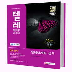 2017 텔레마케팅관리사 2차 실기 텔레마케팅 실무, 시대고시기획 시대교육