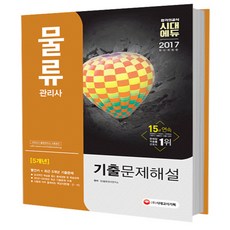 2017 물류관리사 5개년 기출문제해설, 시대고시기획 시대교육