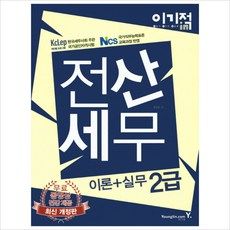 이기적 in 전산세무 2급, 영진닷컴