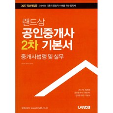 仲介士法令及實務 公認仲介士 2次 基本書 2017年, Land3