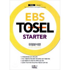 EBSTOSEL STARTER: 유형분석편, EBS한국교육방송공사