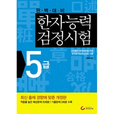 완벽대비 한자능력검정시험 5급, 조선앤북