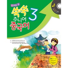 쑥쑥 주니어 중국어 3(12과로 된), 제이플러스