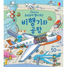 요리조리 열어보는 비행기와 공항: 플랩북 양장본, 어스본코리아, 없음